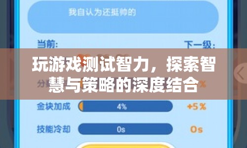 游戲測試智力，智慧與策略的深度結(jié)合探索