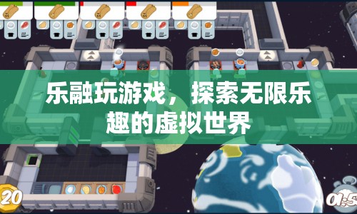 探索無限樂趣，樂融帶你暢游虛擬世界