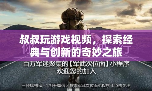叔叔探索經(jīng)典與創(chuàng)新，奇妙游戲之旅