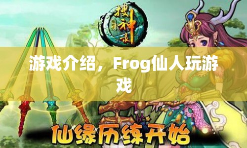 Frog仙人游戲，探索奇幻世界的冒險(xiǎn)之旅