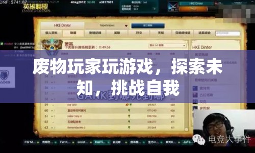 廢物玩家逆襲，探索未知，挑戰(zhàn)自我