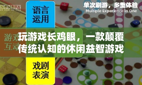玩游戲長(zhǎng)雞眼，顛覆傳統(tǒng)認(rèn)知的休閑益智游戲