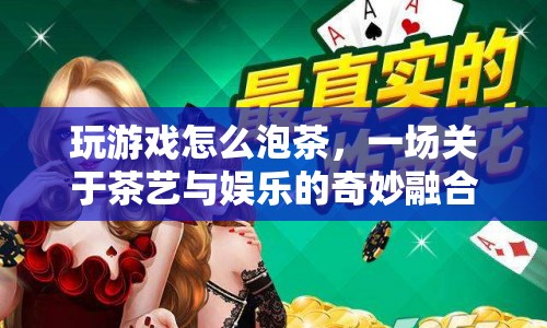 茶藝娛樂(lè)融合，游戲中泡茶的奇妙之旅