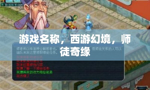 西游幻境，師徒奇緣
