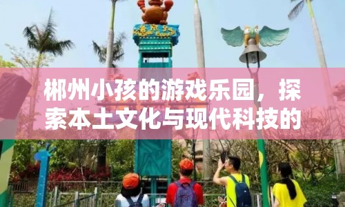 郴州，本土文化與現(xiàn)代科技的奇妙融合