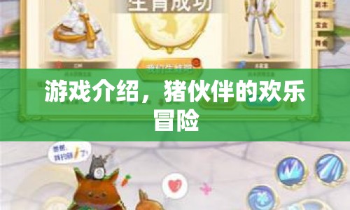 豬伙伴的歡樂冒險，一場充滿樂趣的冒險之旅