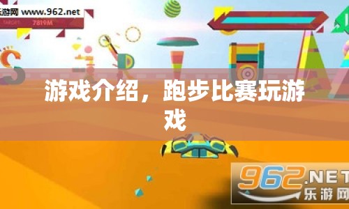 競速挑戰(zhàn)，體驗刺激跑步比賽游戲  第1張