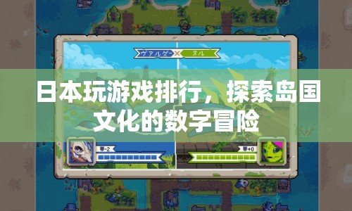 探索島國文化的數(shù)字冒險，日本玩游戲排行