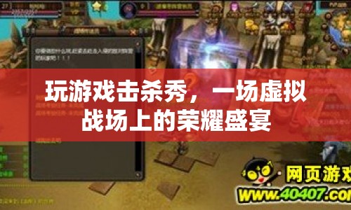 虛擬戰(zhàn)場上的榮耀盛宴，玩游戲擊殺秀