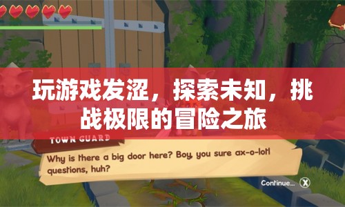 探索未知，挑戰(zhàn)極限，冒險之旅中的游戲與澀情探索