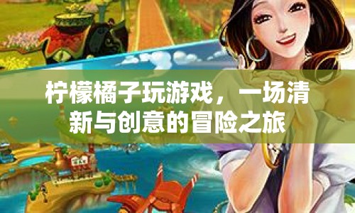清新創(chuàng)意冒險(xiǎn)，檸檬橘子玩游戲