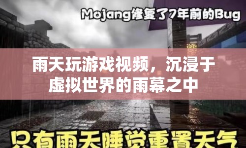 雨天沉浸式游戲，在虛擬世界的雨幕中尋樂趣