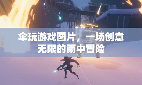 雨中創(chuàng)意冒險，傘玩游戲圖片