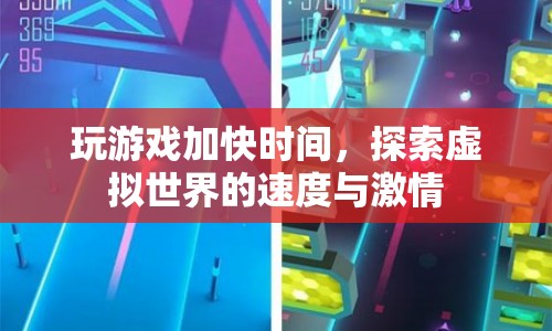 探索虛擬世界的速度與激情，游戲加速時(shí)間體驗(yàn)