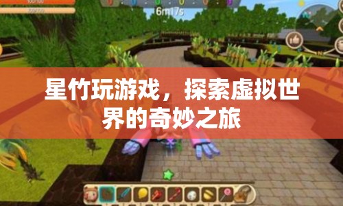 星竹探索虛擬世界的奇妙之旅