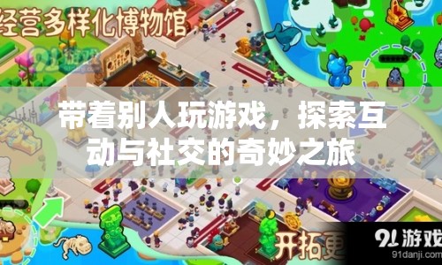 探索互動與社交的奇妙之旅，引領(lǐng)游戲新風(fēng)尚  第1張