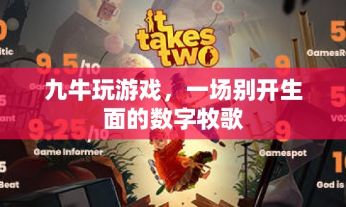 九牛玩游戲，數(shù)字牧歌中的別樣體驗