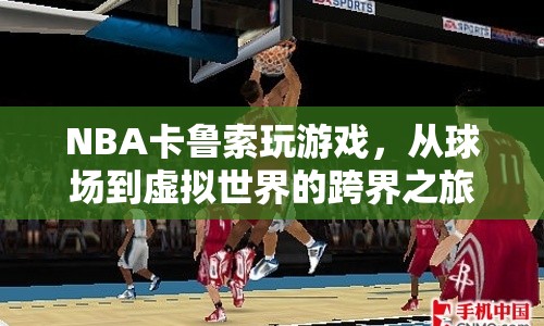 卡魯索跨界NBA，從球場(chǎng)到虛擬世界的游戲之旅