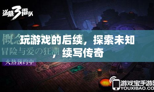 探索未知，續(xù)寫傳奇，游戲世界的無限可能