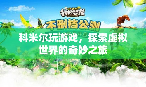 科米爾的虛擬世界之旅，探索奇妙游戲世界  第1張