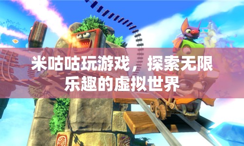 米咕咕，探索虛擬世界的無限樂趣