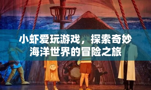小蝦的奇妙海洋冒險(xiǎn)之旅