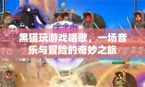 黑貓游戲，音樂與冒險的奇妙之旅  第1張