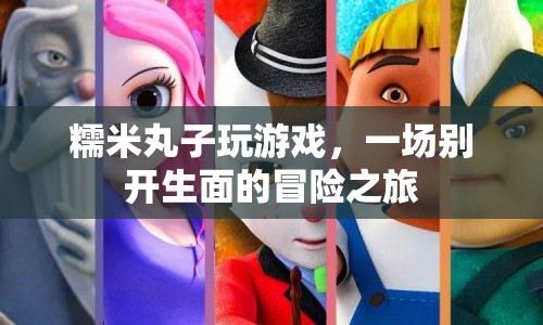 糯米丸子開啟冒險之旅，一場別開生面的游戲盛宴