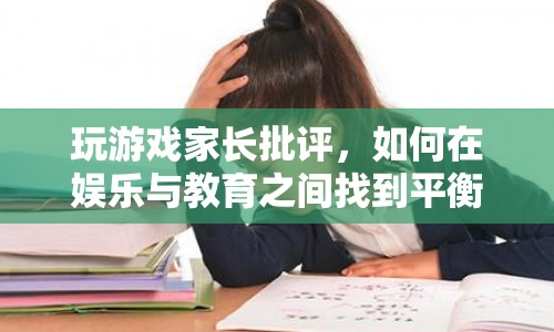 如何在娛樂(lè)與教育之間找到平衡，家長(zhǎng)如何正確對(duì)待孩子玩游戲