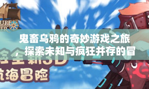 鬼畜烏鴉的奇妙冒險，探索未知與瘋狂的旅程  第1張