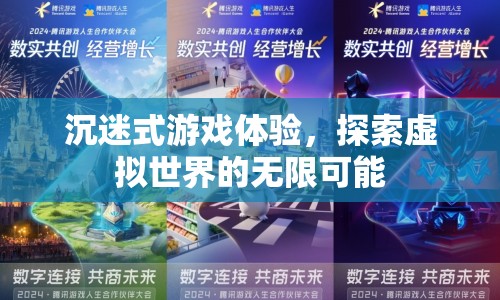 沉迷式游戲，探索虛擬世界的無限可能