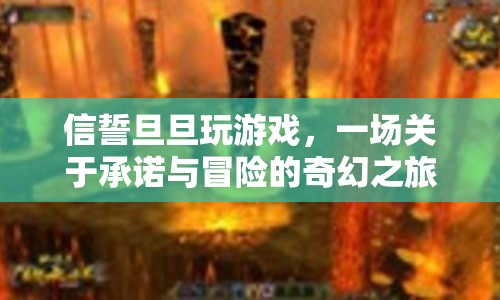 一場關于承諾與冒險的奇幻之旅