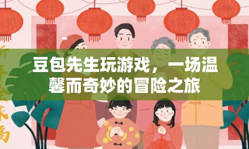 豆包先生，一場(chǎng)溫馨而奇妙的冒險(xiǎn)之旅