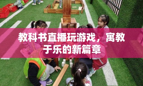 教科書直播玩游戲，寓教于樂的新篇章