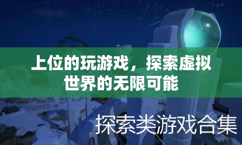 探索虛擬世界的無限可能，上位者的游戲之旅