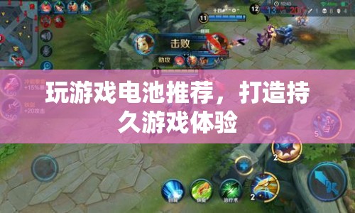 打造持久游戲體驗，精選游戲電池推薦  第1張