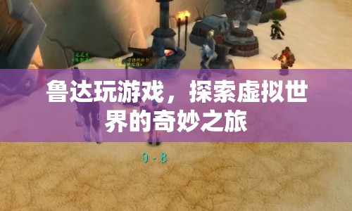 魯達(dá)探索虛擬世界的奇妙之旅