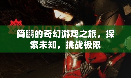 簡(jiǎn)鵬的奇幻冒險(xiǎn)，探索未知，挑戰(zhàn)極限  第1張