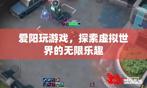 探索虛擬世界的無限樂趣，愛陽玩游戲