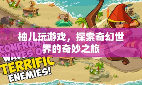 柚兒探索奇幻世界的奇妙之旅