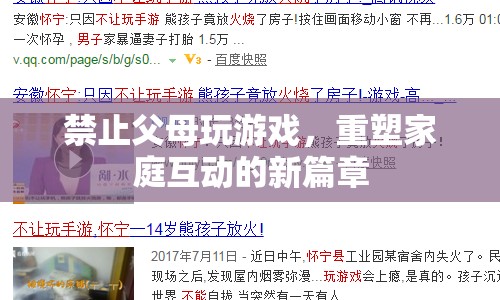 重塑家庭互動(dòng)，禁止父母玩游戲的新篇章