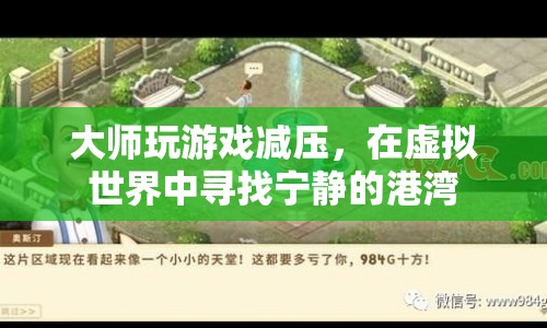 大師游戲減壓，在虛擬世界中尋找寧靜的港灣  第1張