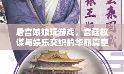 后宮娘娘的游戲，權(quán)謀與娛樂(lè)交織的宮廷華麗篇章
