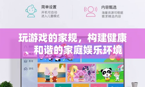 家規(guī)，打造健康和諧的家庭游戲環(huán)境