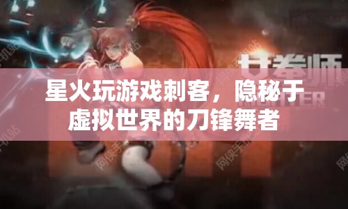 虛擬世界的刀鋒舞者，星火玩游戲刺客