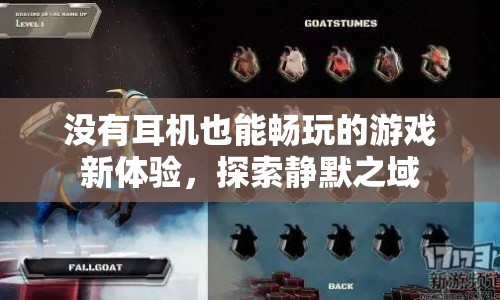 無耳機也能暢玩！探索靜默之域的游戲新體驗