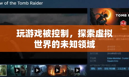 探索虛擬世界的未知領(lǐng)域，游戲如何控制我們
