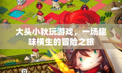 大頭小秋，趣味橫生的冒險(xiǎn)之旅
