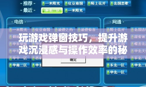 提升游戲沉浸感與操作效率，揭秘游戲彈窗技巧  第1張