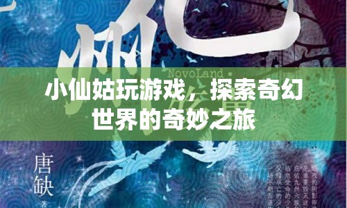 小仙姑的奇幻世界冒險之旅